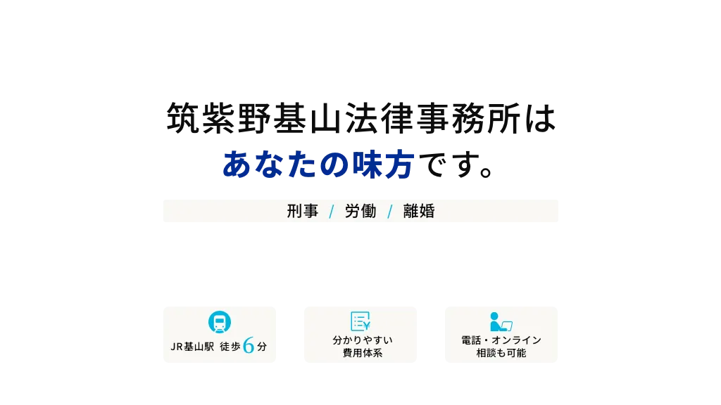 筑紫野基山法律事務所は あなたの味方です。