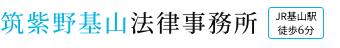 筑紫野基山法律事務所