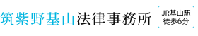 筑紫野基山法律事務所