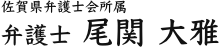 佐賀県弁護士会所属 弁護士 ​尾関 大雅