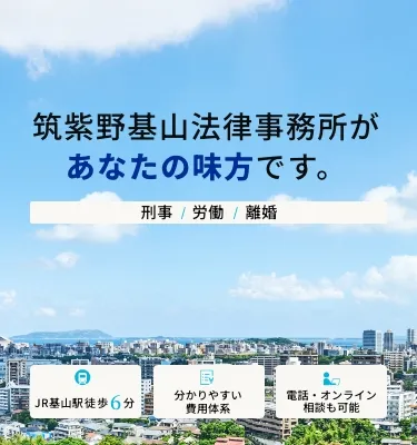 筑紫野基山法律事務所は あなたの味方です。