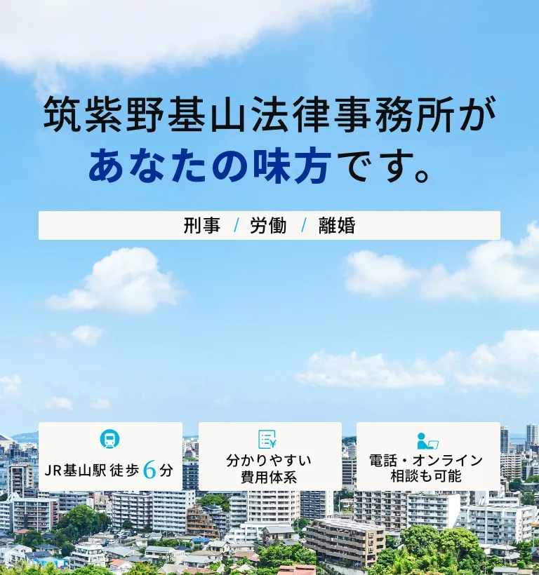 筑紫野基山法律事務所は あなたの味方です。